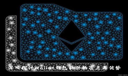深入探讨Wallet钱包软件的亮点与优势