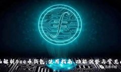 全面解析Bee币钱包：使用
