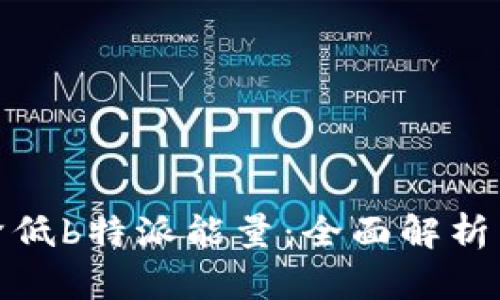 如何有效降低b特派能量：全面解析与实用建议