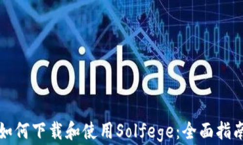 
如何下载和使用Solfege：全面指南