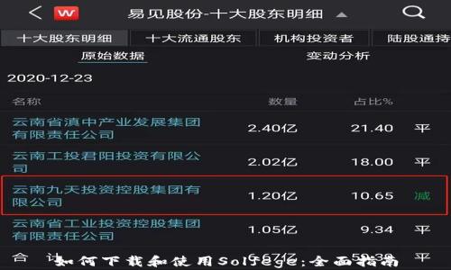 
如何下载和使用Solfege：全面指南