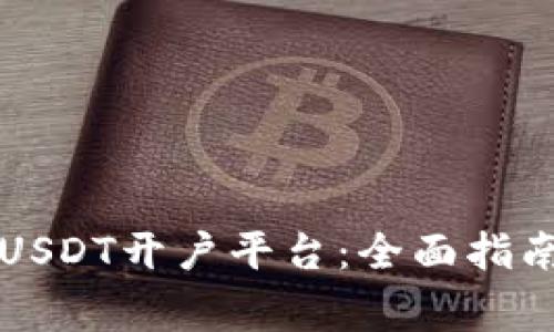 如何选择合适的USDT开户平台：全面指南与常见问题解析