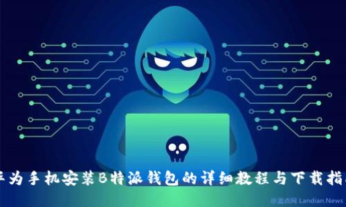 华为手机安装B特派钱包的详细教程与下载指南