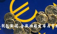 最新B特派钱包新闻：全新