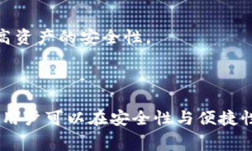    热钱包与冷钱包的手续费差异及使用指南  / 

 guanjianci  热钱包, 冷钱包, 数字货币, 手续费  /guanjianci 

### 引言

在数字货币交易的过程中，用户常常需要使用热钱包和冷钱包来存储和管理他们的资产。热钱包因其便捷性而受到广泛欢迎，而冷钱包则因其安全性而成为长期资产存储的首选。随着数字货币的日益普及，用户对这两种钱包的手续费问题愈发关注。本文将深入探讨热钱包和冷钱包的手续费差异、使用场景，以及如何根据自己的需求选择最合适的存储方式。

### 热钱包与冷钱包的基本概念

#### 热钱包

热钱包是指与互联网直接连接的钱包，通常用于进行频繁的交易和转账。它们的优点在于即时性，用户可以随时随地通过手机或电脑访问他们的数字资产。热钱包的类型包括手机应用、网页钱包以及桌面钱包。

#### 冷钱包

冷钱包是指不与互联网连接的钱包，通常用于长期存储数字资产。冷钱包可以是硬件设备（如硬件钱包），也可以是纸面钱包。由于其与网络的隔离，冷钱包的安全性更高，适合存储大量资产。

### 热钱包与冷钱包的手续费

当谈到热钱包和冷钱包的手续费时，其实并不是简单的一方比另一方更高或更低，而是涉及多个因素的组合。

#### 一、交易手续费

热钱包的交易手续费通常由区块链网络决定。例如，在进行比特币或以太坊等数字货币交易时，每笔交易都需要支付一定的网络手续费。这些手续费因网络拥堵程度而异。在高峰期，手续费可能会显著增加。因此，尽管热钱包本身可能不收取额外费用，但用户依然需要考虑到网络费用的波动。

相比之下，冷钱包的交易手续费用通常取决于用户何时将资产从冷钱包转移到交易所或热钱包中。一旦用户决定进行交易，他们也需要支付网络手续费。换句话说，冷钱包本身并不涉及持续的费用，但是在资金转移时依旧会有交易手续费。

#### 二、存储费用

热钱包通常是免费的，因为许多提供热钱包服务的平台（如Coinbase、Binance等）并不收取存储费用。但用户需要了解，平台可能会在交易中获得手续费或其他费用来盈利。

冷钱包则通常需要购买物理设备。例如，用户可能需要购买硬件钱包（如Ledger或Trezor），这笔费用需要在存储资产初期支付。虽然购买冷钱包的费用可能看起来较高，但一旦拥有，用户就可以长期使用，而不需要支付额外的存储费用。

#### 三、安全费用

热钱包相对于冷钱包来说安全性较低，容易受到网络攻击。为提高安全性，某些用户可能选择使用额外的安全措施（如多重签名、双重认证等），这些措施通常会涉及额外费用。而冷钱包因其安全性受到殊荣，虽然初始投资较大，但长远来看可以避免因安全漏洞造成的损失。

### 如何选择适合的存储方式

在了解手续费及其他相关因素后，用户在选择热钱包还是冷钱包时应综合考虑以下几点：

#### 1. 交易频率

如果您是频繁交易的投资者，热钱包可能更适合您。其高便捷性让您可以随时快速进行交易。然而，需注意网络拥堵时的手续费波动。

而如果您是一个长期持有者，不经常进行交易，那么冷钱包将是更为安全和经济的选择，尽管初始投资较高，但长期来看更为划算。

#### 2. 安全需求

如果您持有大量数字资产，冷钱包的安全性显然更胜一筹。热钱包的安全性较低，用户更容易受到网络攻击。

#### 3. 手续费

在选择热钱包或冷钱包时，务必清楚每种类型的潜在手续费。热钱包的交易手续费受网络状况影响，而冷钱包则在资金转移时涉及交易费用。

### 可能相关的问题

1. **什么是数字货币的交易手续费？**
2. **热钱包是否安全？**
3. **如何提高热钱包的安全性？**
4. **冷钱包的类型及其优缺点是什么？**
5. **热钱包和冷钱包的结合使用方法是什么？**

### 问题一：什么是数字货币的交易手续费？

#### 数字货币的交易手续费定义

数字货币的交易手续费是指在进行交易时，用户需要支付的费用。这种费用通常由区块链网络设置，旨在激励矿工处理和确认交易。每当用户发送或接收加密资产时，都会涉及到这些手续费。

#### 手续费的组成

手续费通常由两个部分构成：基础费用和附加费用。基础费用是维持网络运行的成本，而附加费用则是与交易量、交易复杂性、市场供需等因素有关的动态费用。在高流量时段，网络的需求增加，手续费也会相应上升。

#### 手续费如何计算

目前，许多数字货币交易平台提供了相应的手续费计算器，这些工具能够根据区块链网络的情况、用户设定的优先级等因素，帮助用户估算预期支付的手续费。例如，在比特币网络中，用户可以根据正在进行的交易量、网络拥堵情况来调整他们的手续费，以加快交易确认速度。

### 问题二：热钱包是否安全？

#### 热钱包的安全隐患

热钱包是一种与互联网相连的钱包，其安全性总是相对较低。由于直接连接网络，热钱包更容易受到黑客攻击、恶意软件和其他安全威胁。

例如，黑客可以通过钓鱼攻击获取用户的私钥，从而盗取钱包里的资金。此外，许多热钱包平台在出现安全漏洞时可能不会及时通报，用户可能会在未被告知的情况下面临损失。

#### 提高热钱包安全性的建议

多重签名：许多热钱包支持多重签名功能，用户可以设置多个授权者，以增加安全性。

双重认证：用户在登录热钱包时可以启用双重认证（2FA），要求输入另一项证明身份的代码，从而减少未经授权的访问。

及时更新：确保热钱包应用保持最新版本，及时应用安全补丁（如有）。

定期备份：用户定期备份私钥或助记词，以便在账户被盗或丢失时能够恢复资产。

### 问题三：如何提高热钱包的安全性？

通过一些措施来提升热钱包的安全性至关重要。在使用热钱包时，用户可以采取以下步骤来保护他们的数字资产。

#### 使用强密码

确保使用复杂且独特的密码是保护热钱包的第一步。避免使用个人信息作为密码，并定期更换密码以保护账户安全。

#### 启用双重认证

启用双重认证功能可为您的热钱包增加一层保障，即使密码被盗，当黑客尝试登录时仍需提供额外的认证信息。

#### 保留备份

定期备份您的热钱包信息，尤其是关键的私钥和助记词，可以在账户丢失后帮助恢复资产。这些备份应存储在安全的地方，确保不易被盗取。

#### 网络安全

通过使用防病毒软件和合理的网络安全策略，如避免使用公共Wi-Fi进行重要交易，进一步提高网络层面的保护。

### 问题四：冷钱包的类型及其优缺点是什么？

#### 冷钱包的类型

1. **硬件钱包**

硬件钱包是一种物理设备，用户需要物理接入设备才能进行交易。它们通常具备最高级别的安全性，例如Ledger和Trezor等。

2. **纸钱包**

纸钱包是将用户的私钥和公钥打印在纸上的一种离线存储方式。尽管非常安全，但一旦纸张损坏或丢失，将无法恢复资产。

#### 优缺点分析

硬件钱包的优点在于安全性高、便于携带，缺点则是需要额外的购买成本。纸钱包则是不需要任何费用，但其易损性令其不够可靠。

### 问题五：热钱包和冷钱包的结合使用方法是什么？

#### 结合使用的必要性

结合使用热钱包和冷钱包是一种有效的资产管理策略。使用热钱包进行日常交易，而将大部分资产存储在冷钱包中，以确保安全。

#### 使用示例

用户可以将其在热钱包中设置为仅保持日常交易所需的少量资产，并定期将多余资产转移至冷钱包进行长期存储。这样一来，用户既能够享受交易的便捷性，又能提高资产的安全性。

### 结论

热钱包和冷钱包在数字货币的使用中各有其优缺点和适用场景。用户在选择时应考虑自身的需求，包括交易频率、安全性要求及手续费等因素。通过合理的使用策略，用户可以在安全性与便捷性之间取得平衡，最大限度地保护自己的数字资产。