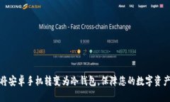 如何将安卓手机转变为冷