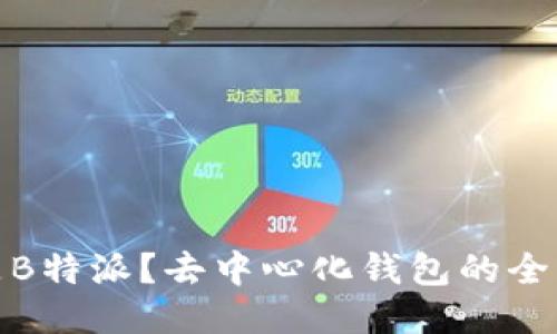 什么是B特派？去中心化钱包的全新体验