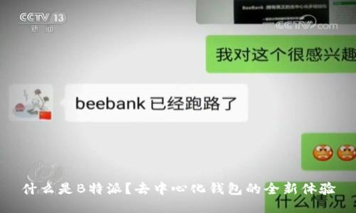 什么是B特派？去中心化钱包的全新体验