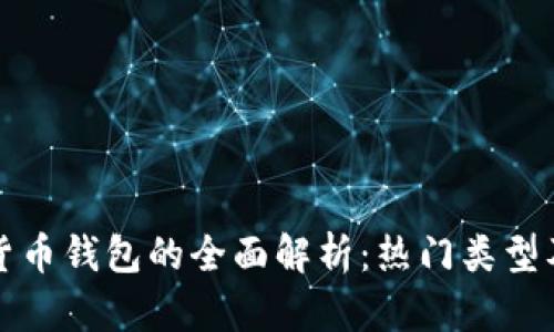 数字货币钱包的全面解析：热门类型及推荐