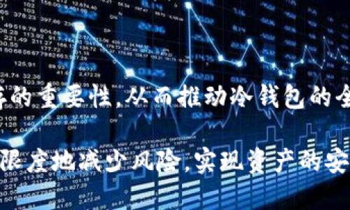 biao ti/biao ti冷钱包一天可以转账几次？揭秘冷钱包转账限制与使用技巧/biao ti

冷钱包, 比特币, 转账次数, 加密货币, 钱包安全/guanjianci

在当今数字货币的快速发展中，冷钱包因其独特的安全性，成为越来越多加密货币投资者的选择。冷钱包是指不与互联网连接的钱包，通常用于存储大额资产和长期投资。因此，了解冷钱包的使用规则，对于投资者而言至关重要。今天，我们将重点探讨冷钱包的转账次数限制，以及影响转账的各种因素。此外，我们还将回答一些相关问题，帮助您更深入地理解冷钱包的使用。

冷钱包是什么？
冷钱包是一种离线存储加密货币的设备或方法，它可以有效防止黑客攻击。与热钱包（在线钱包）相比，冷钱包的安全性更高，因为它不与互联网直接连接，减少了被盗的风险。常见的冷钱包形式包括硬件钱包、纸钱包等，这些钱包能存储私钥，确保用户的资产安全。

冷钱包的使用场景主要适合那些希望长期持有大额加密货币的用户。很多投资者会选择将大部分资产转移到冷钱包中，只在需要时再转到热钱包中进行小额交易。这种策略不仅保证了资产的安全性，还可以减少网络攻击的风险。

冷钱包转账的技术限制
冷钱包的转账次数没有严格的限制，理论上只要你拥有足够的私钥和网络连接，就可以进行多次转账。然而，转账次数受到几个因素的影响：

ul
listrong网络条件/strong：每次转账都需要在网上广播交易信息，因此网络的连接质量至关重要。/li
listrong验证时间/strong：每笔交易在区块链上都会被打包到一个区块中，而这个过程需要时间，过多的交易可能会导致拥堵。/li
listrong费用问题/strong：每笔交易需要支付一定的手续费，快速完成多次转账会增加成本。/li
listrong个人操作习惯/strong：冷钱包在每次转账时都需要手动操作，频繁的操作可能会导致失误。/li
/ul

冷钱包转账次数的真实案例
例如，一名比特币投资者将其资产从热钱包转入二级市场，发现在不同时间段完成多次转账。若他在一天内进行5次转账，每笔需花费1小时等待交易确认。根据市场情况，可能会因为手续费较低选择在一次性处理多笔转账，这样可以节省时间和成本。

因此，虽然冷钱包在技术上并不限制转账次数，但在实际操作中，投资者应考虑到网络状态、确认时间及手续费等因素，以其转账效率。

冷钱包转账的安全性如何？
冷钱包的安全性是其核心优势。由于冷钱包与互联网断开连接，因此其私钥不易受到网络攻击。即便是在需要转账的情况下，用户也能通过将冷钱包连接至网络完成转账，降低风险。同时，许多冷钱包还提供了多重签名技术，能够增强交易的安全性。

例如，使用硬件冷钱包的用户在进行转账时，需要通过物理设备确认交易信息。这种方法有效避免了恶意软件的侵害，因为用户在没有确认的情况下，无法完成转账。相比之下，热钱包的私钥常常储存在在线环境中，因此更容易受到攻击。

冷钱包使用中的常见挑战
冷钱包虽然安全性高，但在使用过程中，用户也可能会面临一些挑战：

ul
listrong操作复杂/strong：冷钱包的操作通常比热钱包复杂，可能涉及多个步骤。/li
listrong遗失风险/strong：若丢失冷钱包或遗失存储私钥的信息，用户的资产将无法恢复。/li
listrong交易延迟/strong：由于交易需要进行链上确认，可能导致用户需要等待较长时间才能完成转账。/li
/ul

因此，冷钱包的使用者应在使用前进行充分的学习，了解所有操作步骤和可能的风险，以确保能够安全、高效地使用投资工具。

常见问题的详细探讨

1. 冷钱包和热钱包的区别是什么？
冷钱包与热钱包最大的区别在于连接状态：冷钱包不连网，而热钱包却始终与互联网相连。这使得冷钱包在安全性上具有显著优势，但在使用便利性上却会相对较差。对于长期保存资产，冷钱包是更安全的选择；而对于频繁交易，热钱包更为便捷。

热钱包操作简便、交易速度快，但由于它们经常与互联网接触，容易受到攻击和黑客侵入。而冷钱包则能有效防止这些风险，但需要额外的步骤才能进行和访问。因此，用户应根据自己的需求选择合适的钱包类型。

2. 如何确保冷钱包的安全性？
确保冷钱包安全的关键措施包括：定期备份、使用强密码、保持冷钱包更新、避免在公共场合使用、定期检查安全性等。许多冷钱包都会提供备份功能，用户应将备份信息妥善保存，以防止意外丢失。此外，使用复杂的密码和启用双重认证等步骤也能有效提高安全性。

3. 被盗的冷钱包如何恢复？
一旦冷钱包丢失或被盗，若没有相应的备份或私钥，恢复将会非常困难。用户应对冷钱包进行合理备份，并将备份信息储存在安全的位置。某些冷钱包设备允许通过备份短语恢复资产，但需确保这些信息的安全性。

4. 冷钱包如何转账？
进行冷钱包转账时，用户需要将冷钱包连接至网络，根据需要输入目标地址和转账金额，最后确认转账等信息。一般来说，用户需在设备上进行确认操作，才能完成转账。

5. 冷钱包的未来发展趋势是什么？
随着区块链技术的不断发展，冷钱包的安全性和便捷性都在提升。未来，冷钱包可能会实现更高级的加密技术，同时提高用户体验。同时，更多的用户将逐步意识到安全储存的重要性，从而推动冷钱包的全面普及。

总的来说，冷钱包作为安全存储加密货币的重要工具，虽然在转账上没有具体限制，但实际使用中仍需考虑多种因素。通过良好的管理和合理的使用策略，投资者能够最大限度地减少风险，实现资产的安全转移和交易。