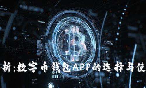 全面解析：数字币钱包APP的选择与使用指南