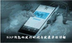 BitP钱包的发行时间与发展