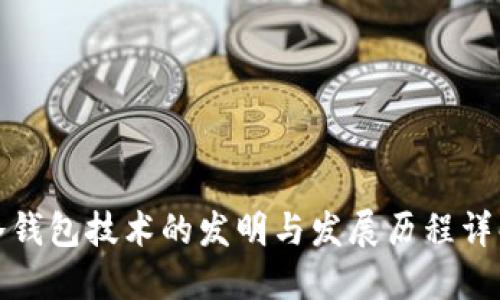 冷钱包技术的发明与发展历程详解