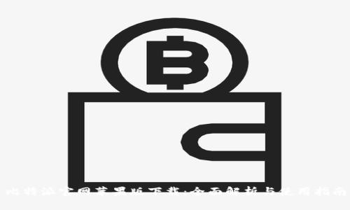 比特派官网苹果版下载：全面解析与使用指南