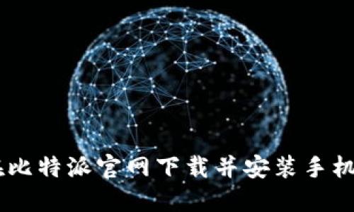 如何在比特派官网下载并安装手机版APP