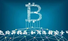 比特派钱包购买指南：如