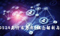 比特派10524是什么意思？概