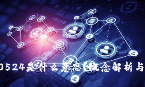 比特派10524是什么意思？概念解析与应用分析