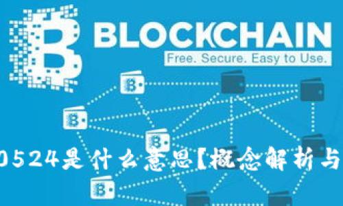 比特派10524是什么意思？概念解析与应用分析
