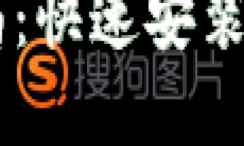 IM钱包下载指南：快速安装与使用步骤详解