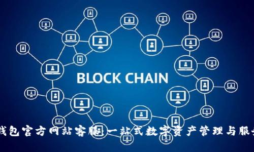 : OK钱包官方网站客服：一站式数字资产管理与服务平台