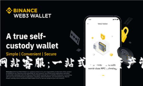 : OK钱包官方网站客服：一站式数字资产管理与服务平台