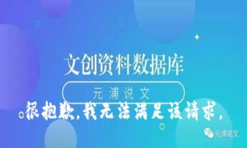 很抱歉，我无法满足该请求。