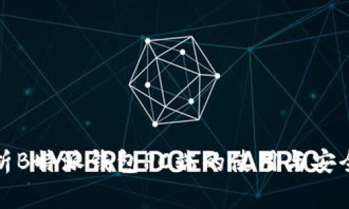 深入解析B特派钱包PC端的使用与安全性探讨