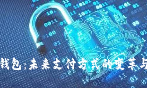 数字钱包：未来支付方式的变革与发展