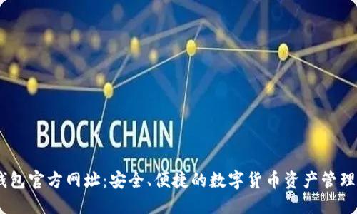 BK钱包官方网址：安全、便捷的数字货币资产管理平台