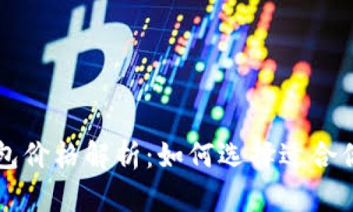 名牌冷钱包价格解析：如何选择适合你的冷钱包