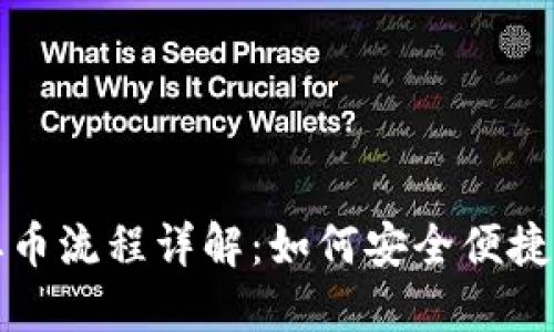 小狐狸钱包取币流程详解：如何安全便捷提取数字资产