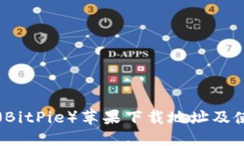 比特派（BitPie）苹果下载地址及使用指南