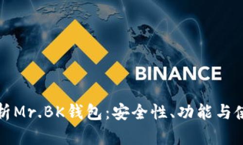 全面解析Mr.BK钱包：安全性、功能与使用指南