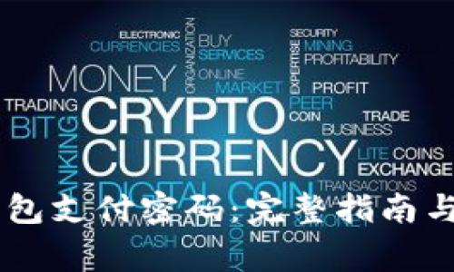 如何找回IM钱包支付密码：完整指南与常见问题解答