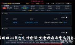 如何找回IM钱包支付密码：