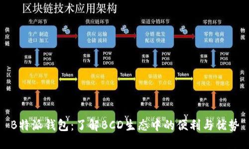 B特派钱包：了解BCD生态中的便利与优势