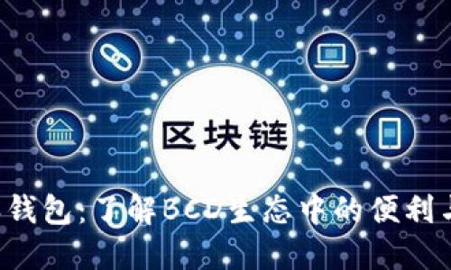 B特派钱包：了解BCD生态中的便利与优势