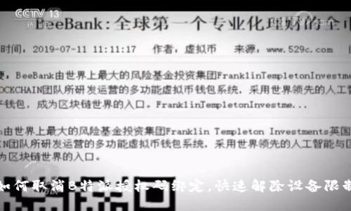 如何取消B特派授权码绑定，快速解除设备限制