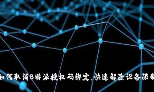 如何取消B特派授权码绑定，快速解除设备限制