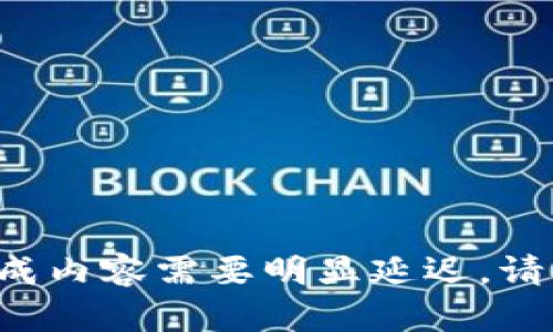 待生成内容需要明显延迟。请稍等。