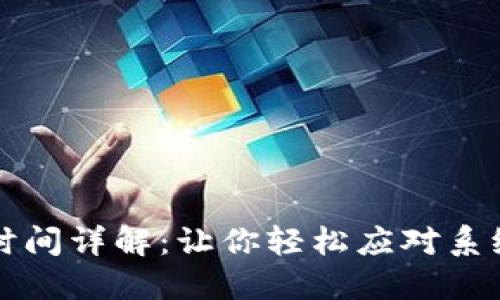 比特派维护时间详解：让你轻松应对系统更新和维护
