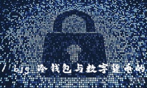  диапазон  / bjg 冷钱包与数字货币的安全性和存储解决方案