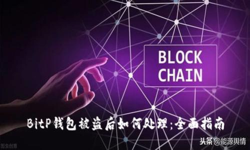 BitP钱包被盗后如何处理：全面指南