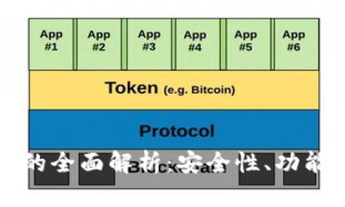 冷钱包通道的全面解析：安全性、功能与操作指南