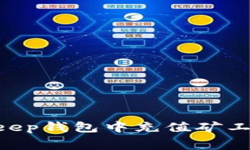 如何在BitKeep钱包中充值矿工费：详细指南