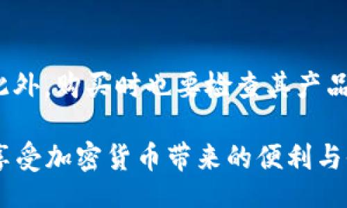 palto/palto
比特派冷钱包, 比特币安全, 数字货币存储, 钱包骗局, 加密货币投资/guanjianci

比特派冷钱包骗局揭示：揭秘数字货币安全的真相

在这个数字货币迅速发展的时代，越来越多的人开始关注加密货币及其相关技术。比特币、以太坊等数字资产令人振奋，但与此同时，关于数字钱包的骗局也层出不穷。比特派冷钱包作为一种存储数字货币的工具，因其安全性受到许多投资者的青睐。然而，近期以来却有不少关于比特派冷钱包的骗局和安全隐患的讨论。那么，什么是比特派冷钱包？其背后的骗局又是如何运作的？本文将对此进行深入探讨。

比特派冷钱包：安全存储的选择

比特派冷钱包是指一种专门用于存储加密货币的硬件设备。与热钱包（在线钱包）相比，冷钱包的最大优势在于其“离线”特性。这意味着比特派冷钱包不会直接连接互联网，从而大幅降低了黑客攻击和网络攻击的风险。比特派冷钱包的操作通常需要用户通过物理设备进行交易，增加了安全性。

在这个背景下，比特派冷钱包吸引了大量数字货币投资者，尤其是那些持有较大价值资产的人。投资者越来越意识到安全的重要性，因此使用冷钱包进行长期存储成为一种普遍趋势。比特派冷钱包通常被认为是最安全的存储方式之一，拥有多重保护机制和加密技术，以确保用户资产的安全性。

比特派冷钱包骗局的背后

毫无疑问，尽管比特派冷钱包具备相对较高的安全性，但在市场经济中，任何产品都可能面临风险。近些年来，“比特派冷钱包骗局”一词频频出现，许多用户在使用比特派冷钱包的过程中遭遇了各种问题，例如资金被盗、设备失效等。

这些骗局通常以多种形式展现出来，其中最常见的就是诈骗者假冒比特派官网或交易平台，诱导用户下载虚假的比特派冷钱包应用或购买伪造的硬件设备。用户在不知情的情况下，可能会泄露他们的私钥或助记词，从而导致资产被窃取。

此外，骗子们也可能利用社交媒体、论坛等渠道进行宣传，发布所谓的“投资回报分析”或“交易技巧”，诱惑用户进行不必要的投资。这些行为不仅在国内出现，国外也屡见不鲜，相信许多用户都有过类似的遭遇。

如何识别比特派冷钱包骗局

为了避免掉入比特派冷钱包骗局的陷阱，用户需要掌握一些识别骗局的技巧。以下是一些有效的方法，并且可以帮助用户在购买或使用冷钱包时，避免受骗。

1. **验证官方网站：** 在购买比特派冷钱包之前，用户应该首先访问比特派的官方网站，确保所访问的域名是正确的。许多骗局都使用与真实网址类似的域名，用户必须格外注意。

2. **查看用户评价：** 在进行购买之前，建议查看其他用户的评价和反馈。这可以通过社交媒体、论坛等渠道得知。如果发现大量用户投诉，通常意味着该产品存在问题。

3. **不要随意提供私钥和助记词：** 在任何情况下，绝对不要向他人透露你的私钥和助记词。即使是自称客服的人员也不例外。正规的平台和钱包不会要求用户提供此类信息。

4. **警惕高收益承诺：** 如果有人向你宣传超高收益的投资项目，无疑是一个红旗。高风险和高收益通常是成正比的，合理的投资回报通常在于市场的稳定范围内。

比特派冷钱包骗局的后果

比特派冷钱包骗局带来的后果往往是严峻且严重的。许多投资者在经历了骗局之后，往往面临巨大经济损失，甚至还有可能造成心理上的负担和焦虑。

首先，资金的损失让投资者陷入困境，对于一些普通用户而言，这可能意味着生活质量的下降。其次，许多用户可能会由于缺乏相关知识而对后续的投资行为产生恐惧。这种恐惧源自于对数字货币市场的未知和不安。

此外，参与这些骗局的用户往往对加密货币的整体信任度下降。他们的负面经历不仅影响了自身的决策，还可能对周围的人产生影响，造成更大的市场误解。这无疑成为了加密货币发展进程中的一大障碍。

保护自己，安全投资加密货币

为避免比特派冷钱包骗局带来的损失，用户应当采取积极的措施来保护自己的资产。以下是一些实用的建议，以帮助用户安全地投资和存储数字货币。

1. **学习基本知识：** 投资者需要及时学习数字货币和区块链的基础知识，了解如何安全地进行投资和识别潜在的骗局。

2. **投资前做好调研：** 不要轻易相信网络上的信息。投资前应对项目做充分研究，并依据个人风险承受能力做出决策。

3. **多重存储选项：** 在存储数字货币时，可以考虑将资产分散存放在多个钱包中，从而降低风险。

4. **定期检查安全设置：** 定期检查使用的硬件钱包、软件钱包的安全设置，确保其处于最佳的安全状态。

5. **咨询专业人士：** 如果在投资过程中遇到困难，可以咨询专业的金融顾问，获取专业建议和指导。

常见问题解答

1. 比特派冷钱包安全吗？

比特派冷钱包作为一种存储加密货币的工具，通常被认为是相对安全的。然而，安全性不仅仅是硬件本身，用户在使用冷钱包时的操作习惯同样至关重要。冷钱包的设计初衷是将私钥和助记词保存在设备中，使其不被网络攻击所窃取。但若用户不慎泄露私钥或助记词，资产仍然面临风险。因此，结合使用冷钱包与保持良好的安全意识，才能最大限度地保障投资者的资产安全。

2. 如何恢复比特派冷钱包中的资产？

恢复比特派冷钱包中的资产主要依靠用户在初始设置时保存的助记词或私钥。如果用户不小心丢失了助记词或私钥，恢复资产的可能性就大大降低。因此，建议用户在设置冷钱包时认真记录和保存助记词，并将其存放在安全的地方，避免丢失。如果用户需要恢复资产，可以使用助记词在比特派冷钱包的设备上进行恢复，遵循相关步骤即可。

3. 我可以使用多个比特派冷钱包吗？

当然可以。使用多个比特派冷钱包可以增加资产的安全性。例如，用户可以将长线投资的资产放在一个冷钱包中，而将短期交易的资产保存在另一个冷钱包中。这样的资产管理方式能够有效降低投资风险，并且在一种冷钱包发生故障时，其他钱包仍然能够保障用户的资产安全。

4. 什么是热钱包，热钱包和冷钱包的区别？

热钱包是指那些在线连接互联网的数字钱包，用户可以快速方便地进行交易。热钱包通常应用于日常交易，比如在交易所买卖加密货币。然而，热钱包相对冷钱包而言在安全性方面较弱，因为其受到网络攻击的风险更高。相比之下，冷钱包因不与互联网连接而具有更高的安全性，适合长期保存大额资产。因此，用户在选择数字钱包时，应根据自己的需求评估使用热钱包还是冷钱包。

5. 购买比特派冷钱包时需要注意什么？

在购买比特派冷钱包时，有几个关键点需要注意。首先，确保选购的冷钱包及其厂商是经过验证的，查看其用户反馈和评论。其次，避免通过不明渠道购买， 应选择官方网站或授权授权经销商。此外，购买时也要检查其产品的安全认证和防篡改措施，确保其具备足够的安全性。同时，了解所选品牌的售后服务和技术支持，确保在遇到问题时能够及时解决。最后，记得要重视助记词和私钥的保存，以保障资产的安全。

总结而言，比特派冷钱包的安全性依赖于其设计和用户的操作习惯，用户在使用数字钱包时，需提高警惕，保持学习，防范各种潜在的骗局。通过合理的防护和安全的投资策略，用户能够更好地享受加密货币带来的便利与收益。