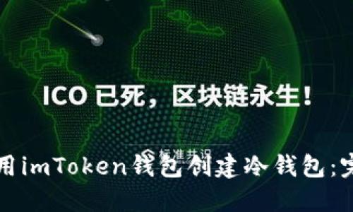 如何使用imToken钱包创建冷钱包：完整指南