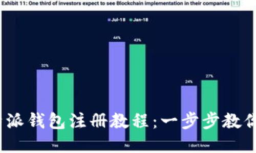 BitPie比特派钱包注册教程：一步步教你轻松搞定！