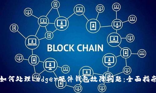 如何处理Ledger硬件钱包故障问题：全面指南